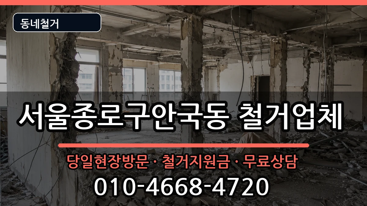 서울종로구안국동 철거 현장 처리 안내 이미지 3