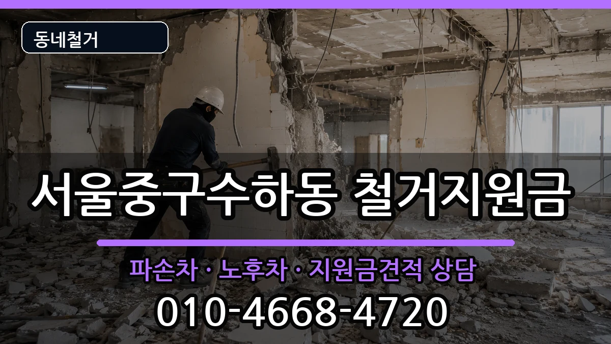 서울중구수하동  철거지원금 질문형