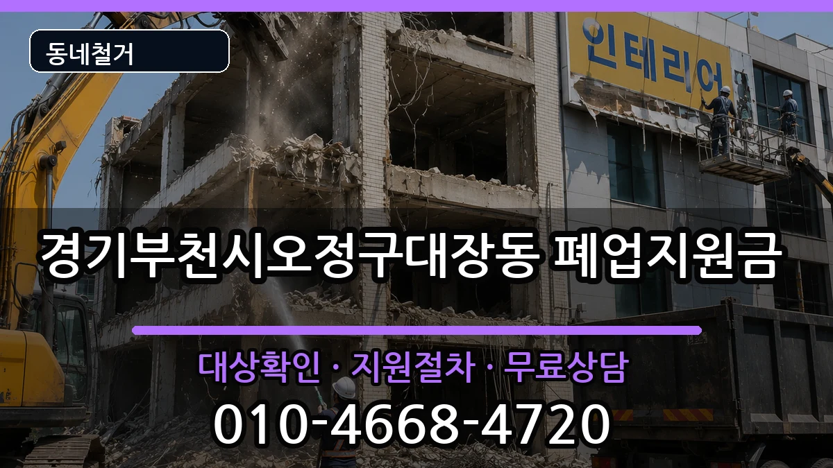 경기부천시오정구대장동 폐업지원금 현장 처리 안내 이미지 2