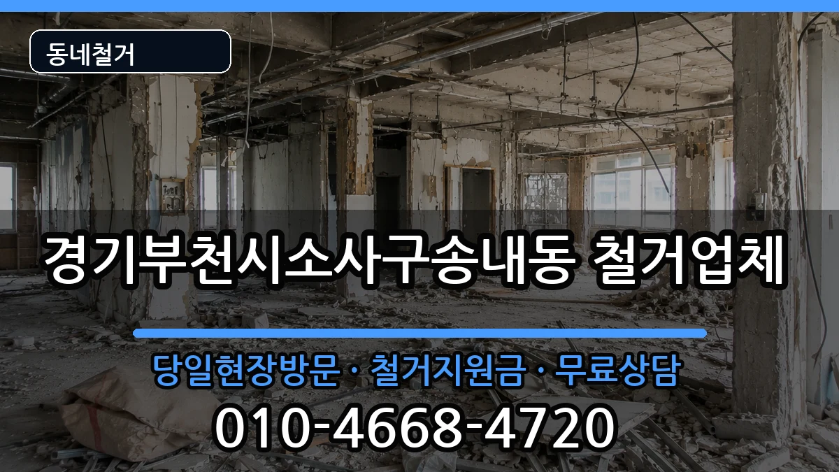 경기부천시소사구송내동 철거 경기부천시소사구송내동 철거 현장 처리 안내 이미지 3