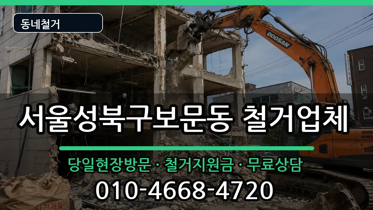 서울성북구보문동 철거 서울성북구보문동 철거 현장 처리 안내 이미지 3