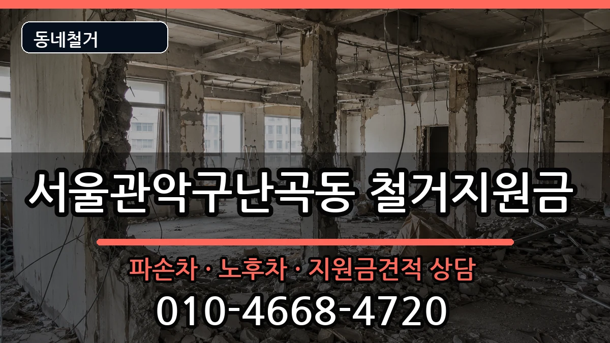 서울관악구난곡동 철거지원금 서울관악구난곡동 철거지원금 현장 처리 안내 이미지 3