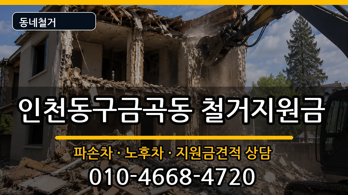 인천동구금곡동 철거지원금 인천동구금곡동 철거지원금 현장 처리 안내 이미지 2