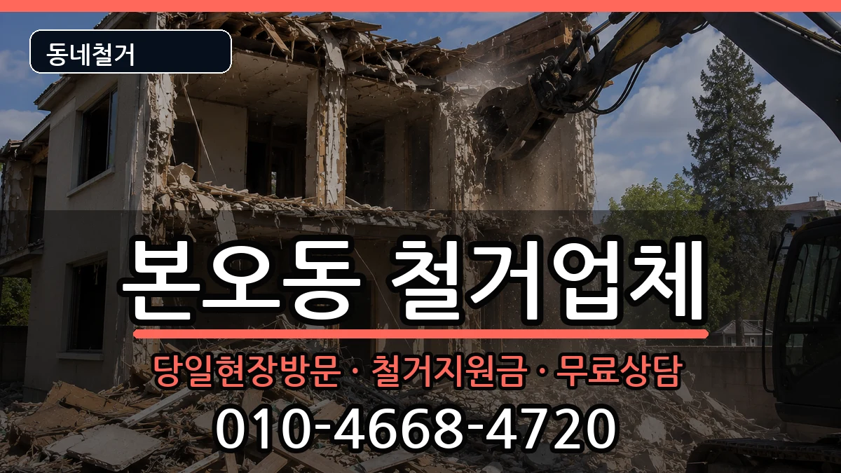 경기안산시상록구본오동 철거 경기안산시상록구본오동 철거 현장 처리 안내 이미지 1