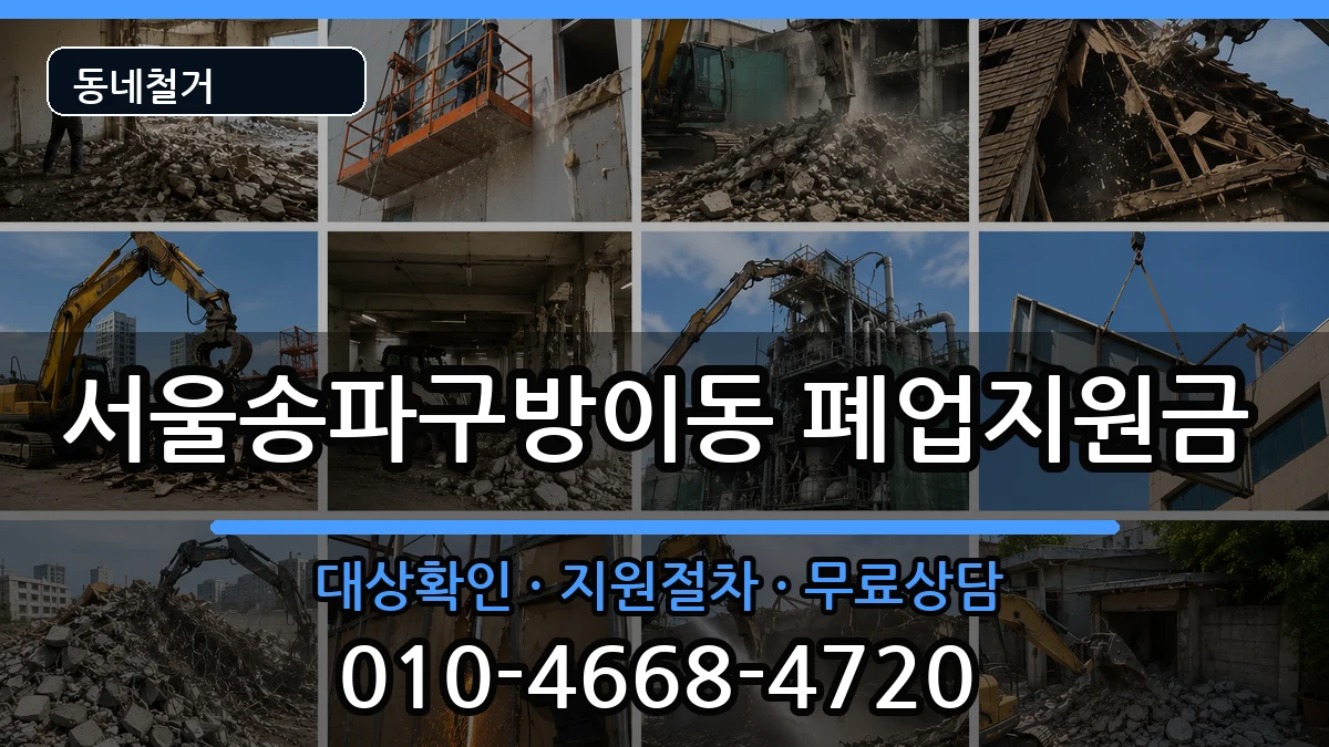 서울송파구방이동 폐업지원금 현장 처리 안내 이미지 3