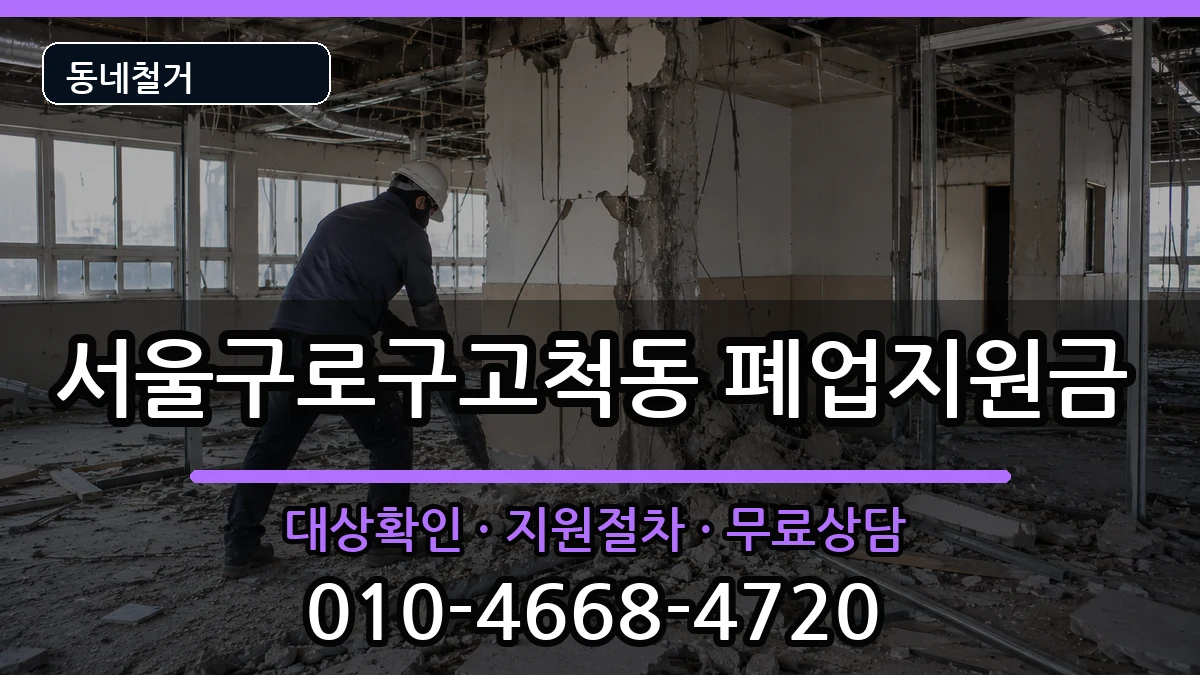서울구로구고척동 폐업지원금 현장 처리 안내 이미지 1