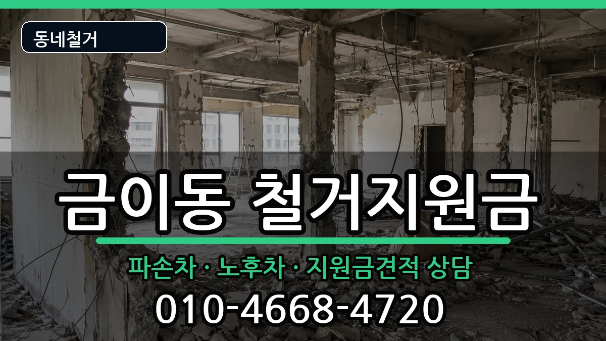경기시흥시금이동 철거지원금 현장 처리 안내 이미지 3