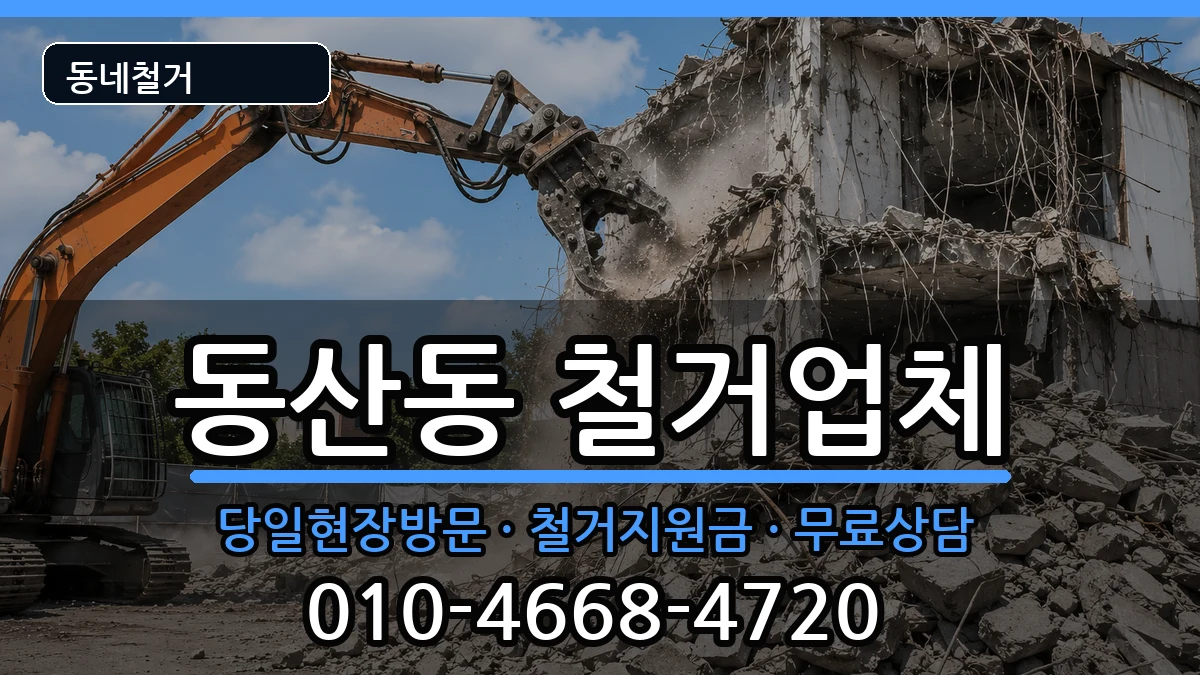 경기고양시덕양구동산동 철거 현장 처리 안내 이미지 2