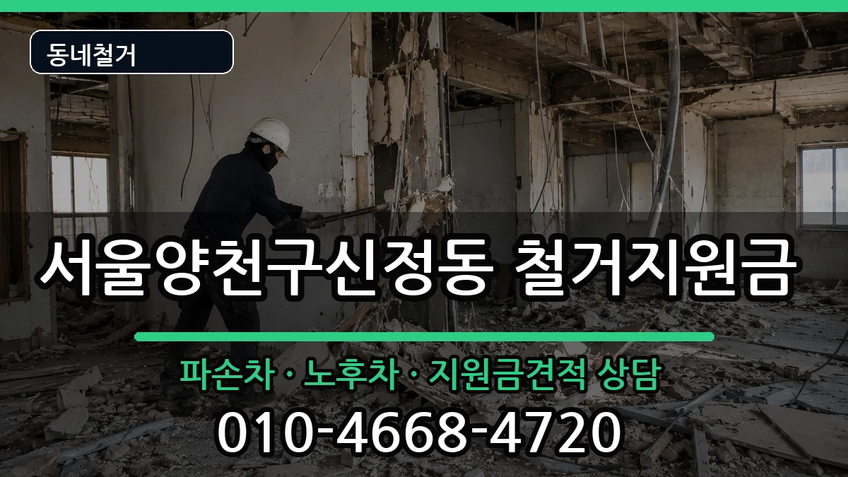 서울양천구신정동  철거지원금 비교형