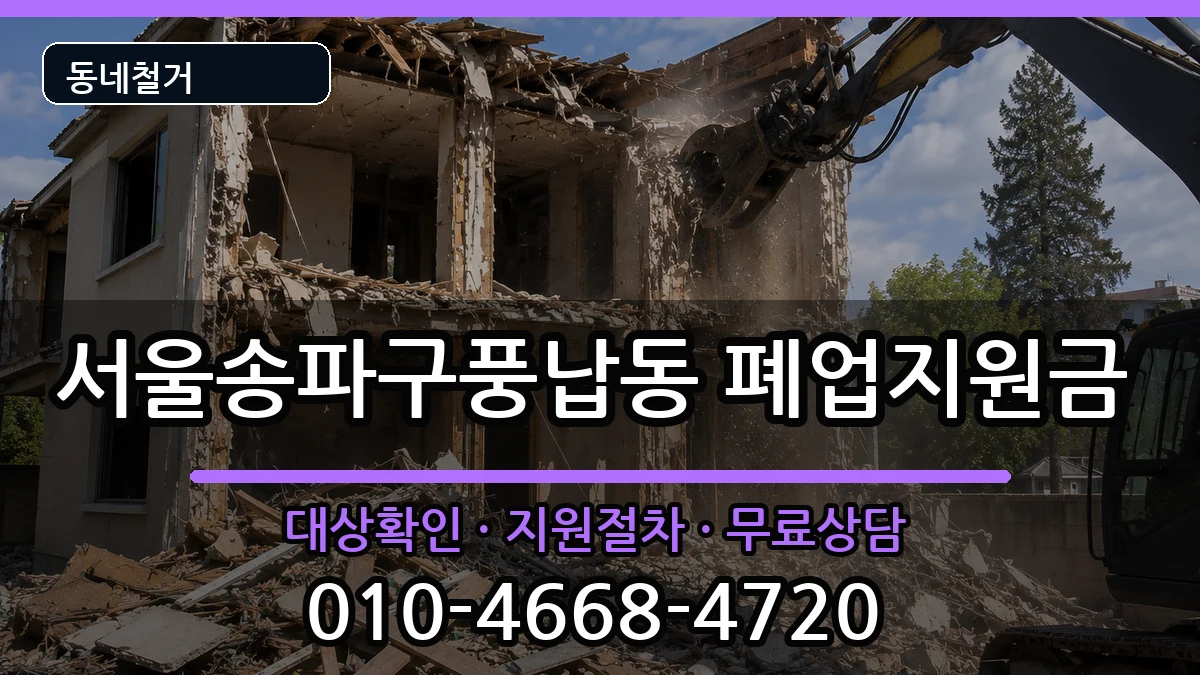 서울송파구풍납동 폐업지원금 현장 처리 안내 이미지 3
