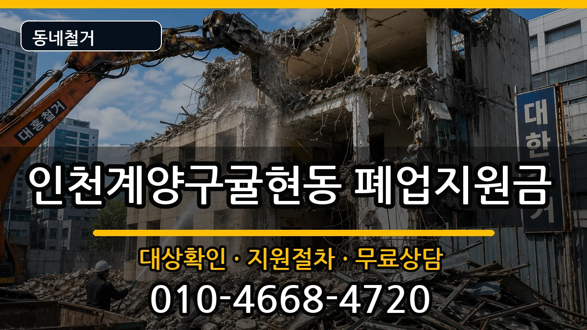 인천계양구귤현동 폐업지원금 현장 처리 안내 이미지 2