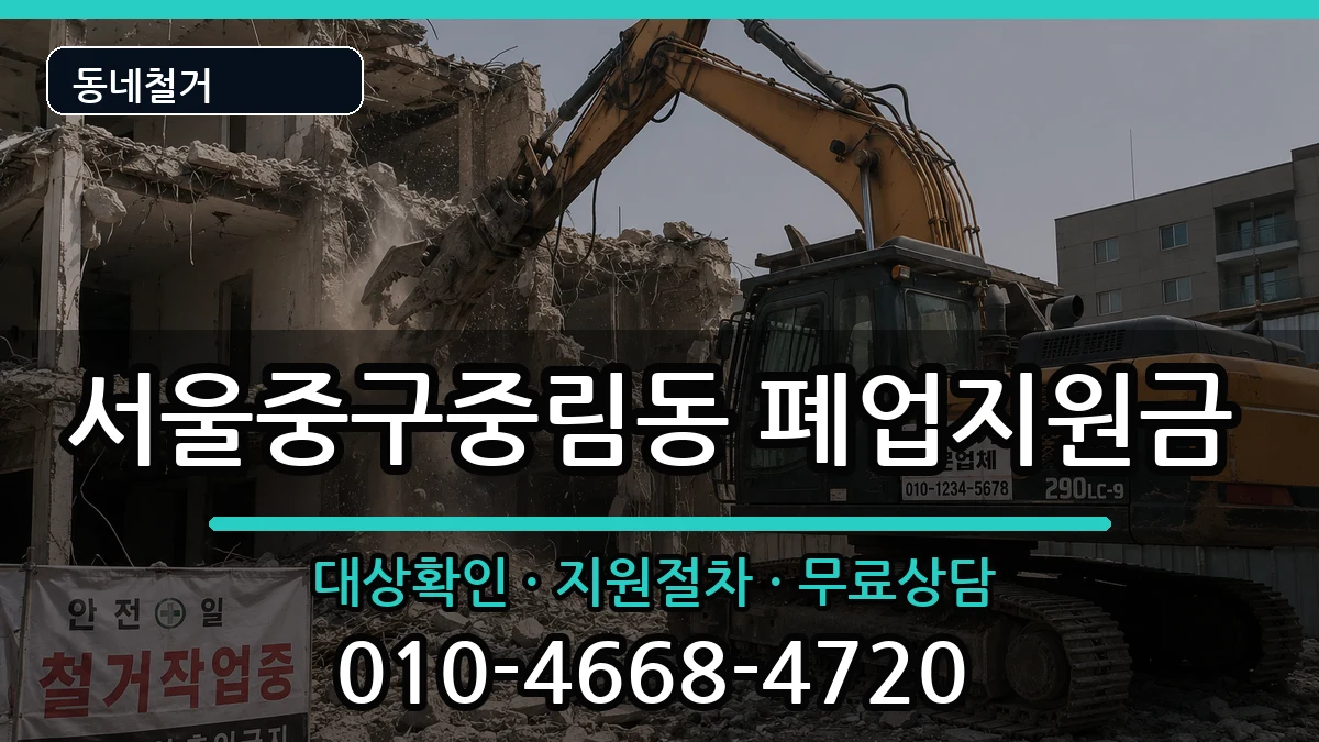 서울중구중림동 폐업지원금 서울중구중림동 폐업지원금 현장 처리 안내 이미지 2