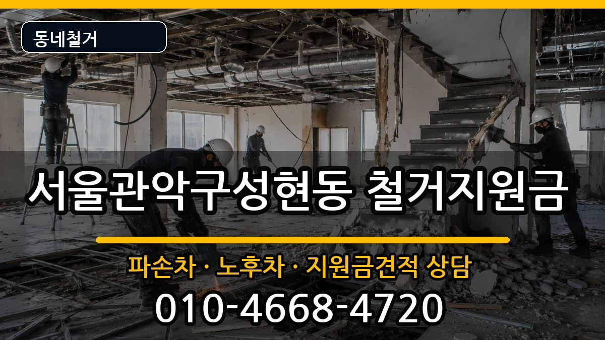 서울관악구성현동 철거지원금 현장 처리 안내 이미지 1