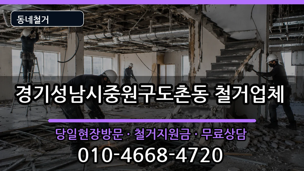 경기성남시중원구도촌동 철거 현장 처리 안내 이미지 1