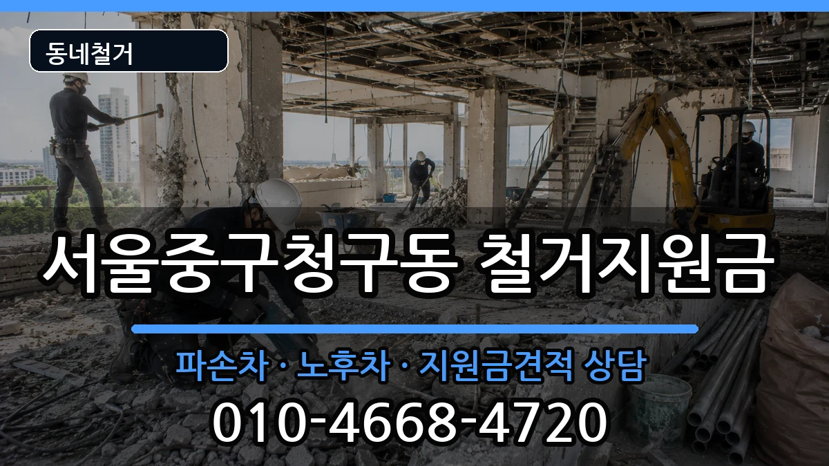 서울중구청구동 철거지원금 현장 처리 안내 이미지 2