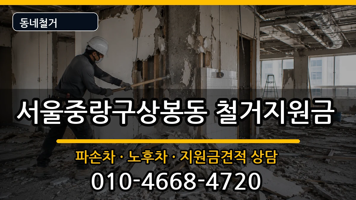 서울중랑구상봉동  철거지원금 절차형