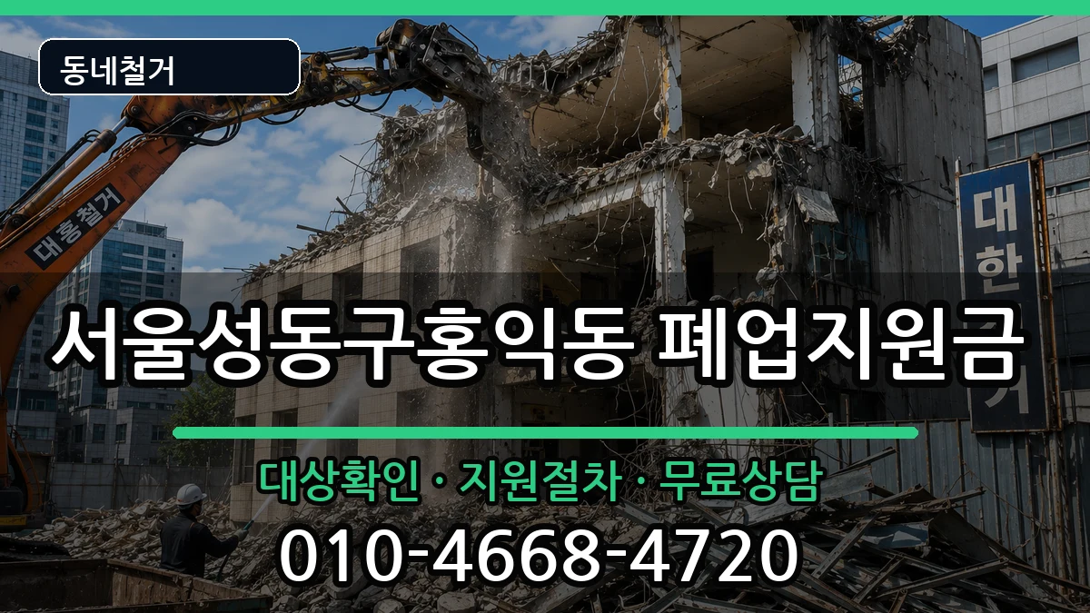 서울성동구홍익동  폐업지원금 정보형