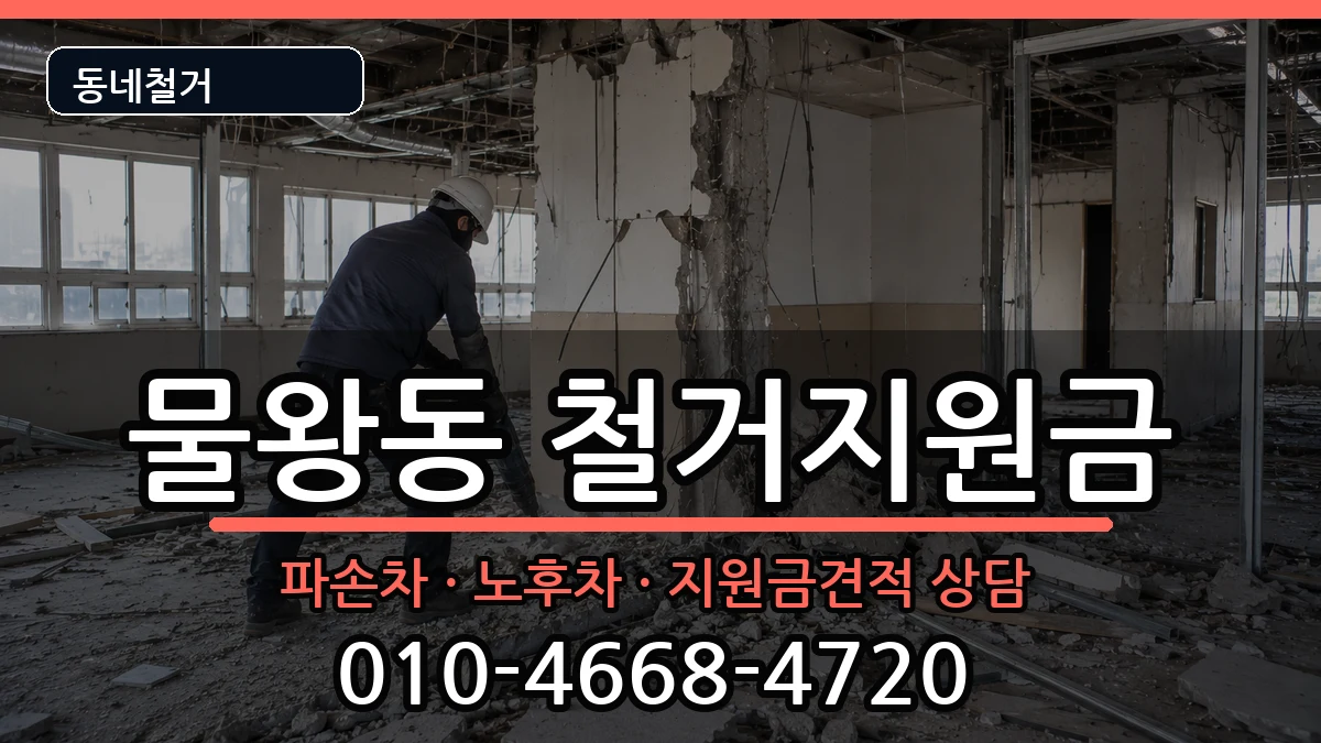 경기시흥시물왕동 철거지원금 경기시흥시물왕동 철거지원금 현장 처리 안내 이미지 3