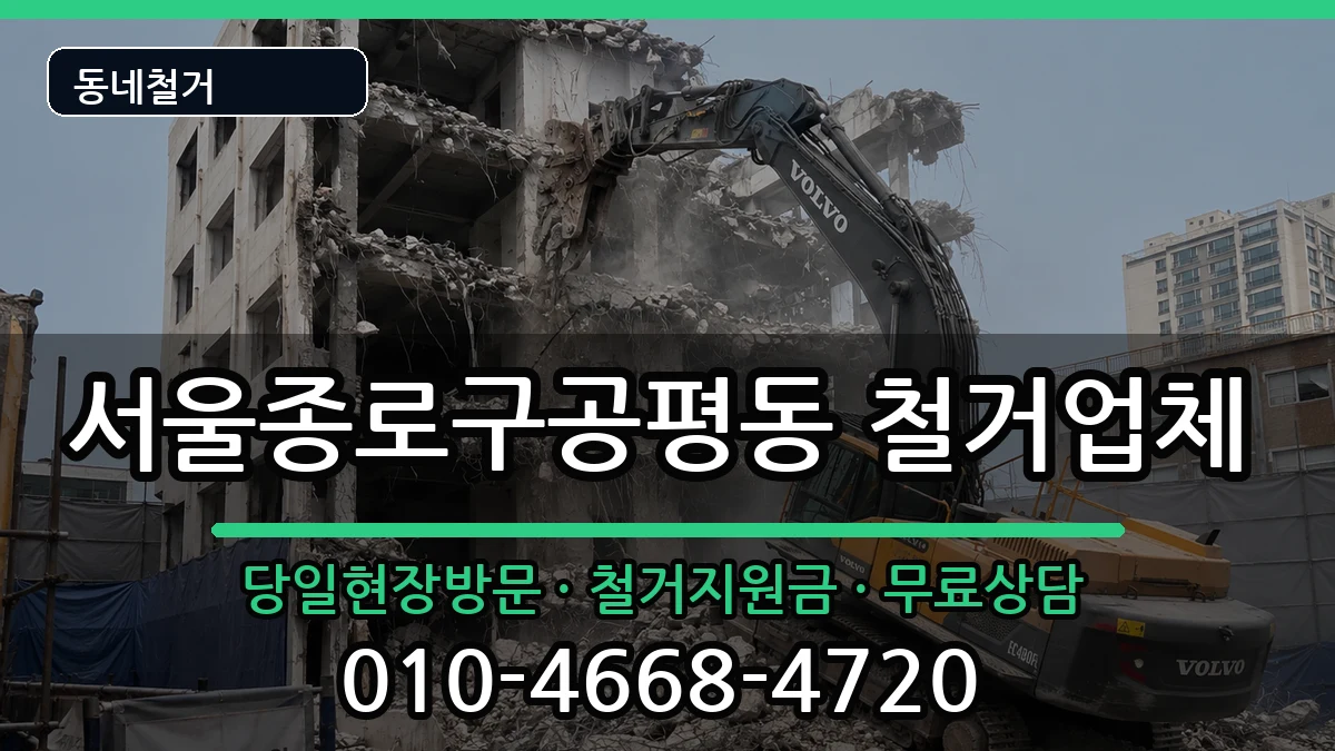 서울종로구공평동 철거 현장 처리 안내 이미지 3