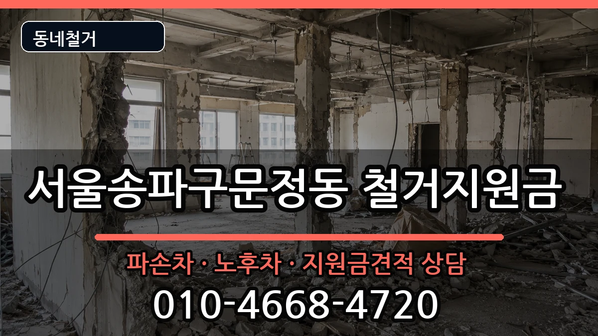 서울송파구문정동 철거지원금 현장 처리 안내 이미지 1