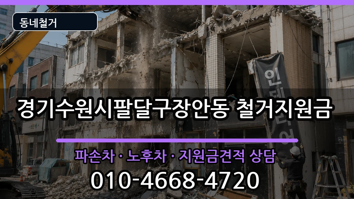 경기수원시팔달구장안동  철거지원금 FAQ형