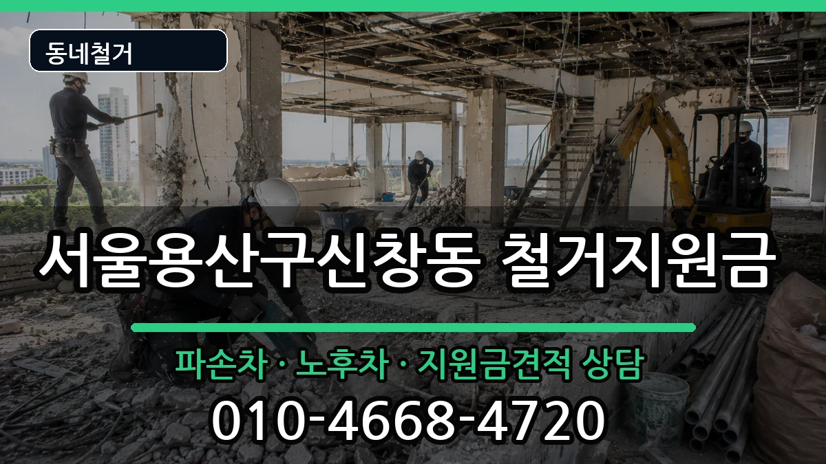 서울용산구신창동 철거지원금 서울용산구신창동 철거지원금 현장 처리 안내 이미지 3