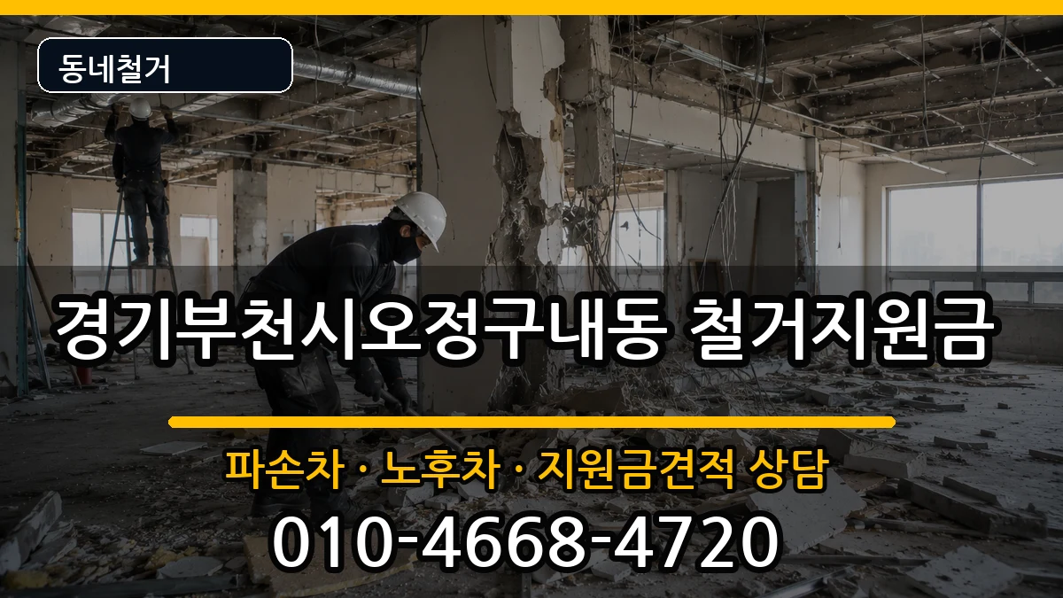 경기부천시오정구내동 철거지원금 경기부천시오정구내동 철거지원금 현장 처리 안내 이미지 1