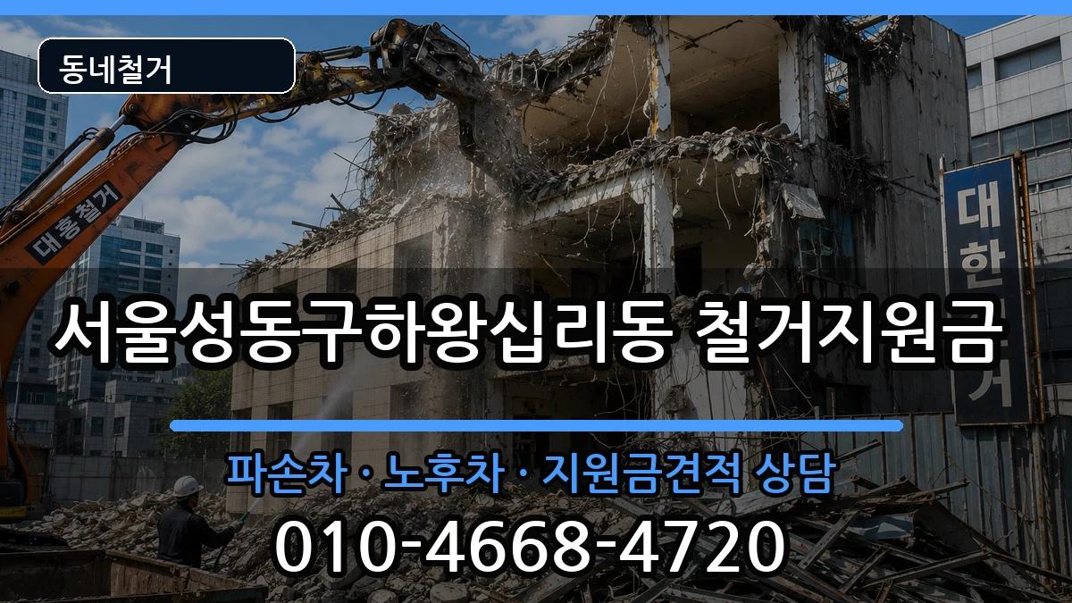 서울성동구하왕십리동  철거지원금 비교형
