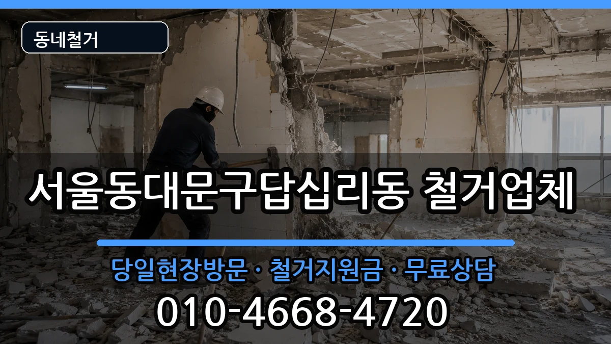서울동대문구답십리동 철거 서울동대문구답십리동 철거 현장 처리 안내 이미지 3