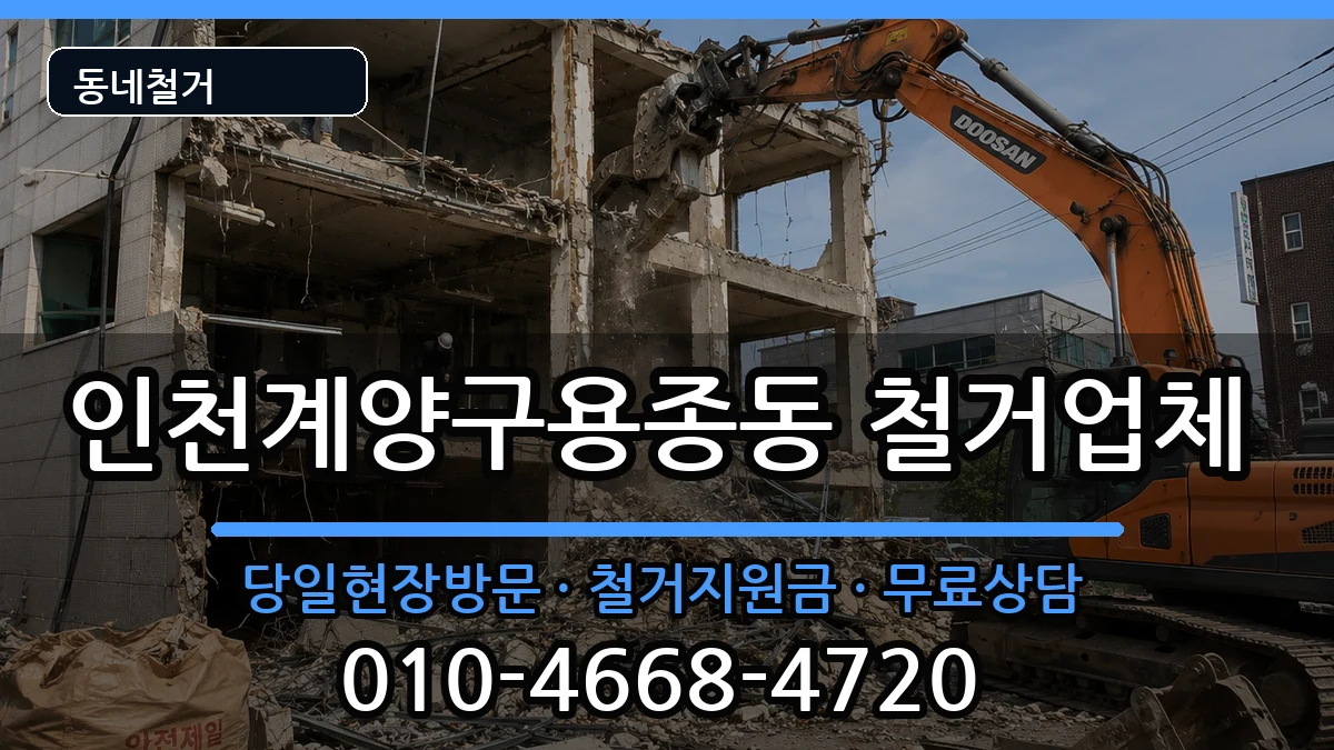 인천계양구용종동 철거 인천계양구용종동 철거 현장 처리 안내 이미지 3