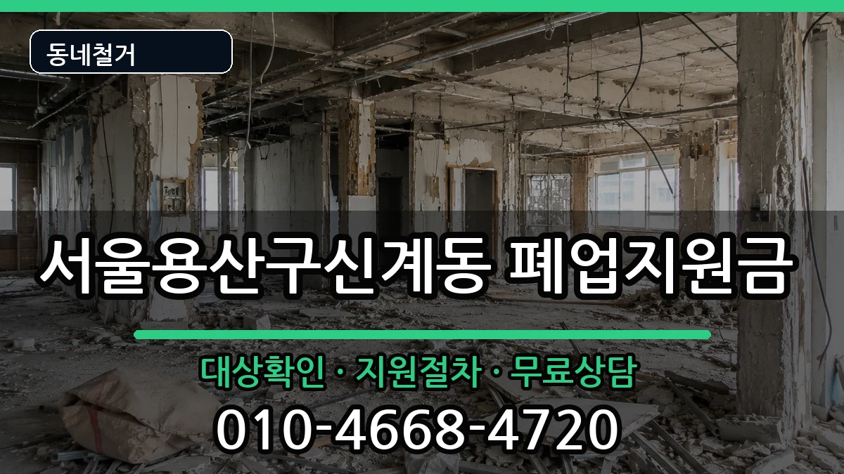 서울용산구신계동 폐업지원금 서울용산구신계동 폐업지원금 현장 처리 안내 이미지 3