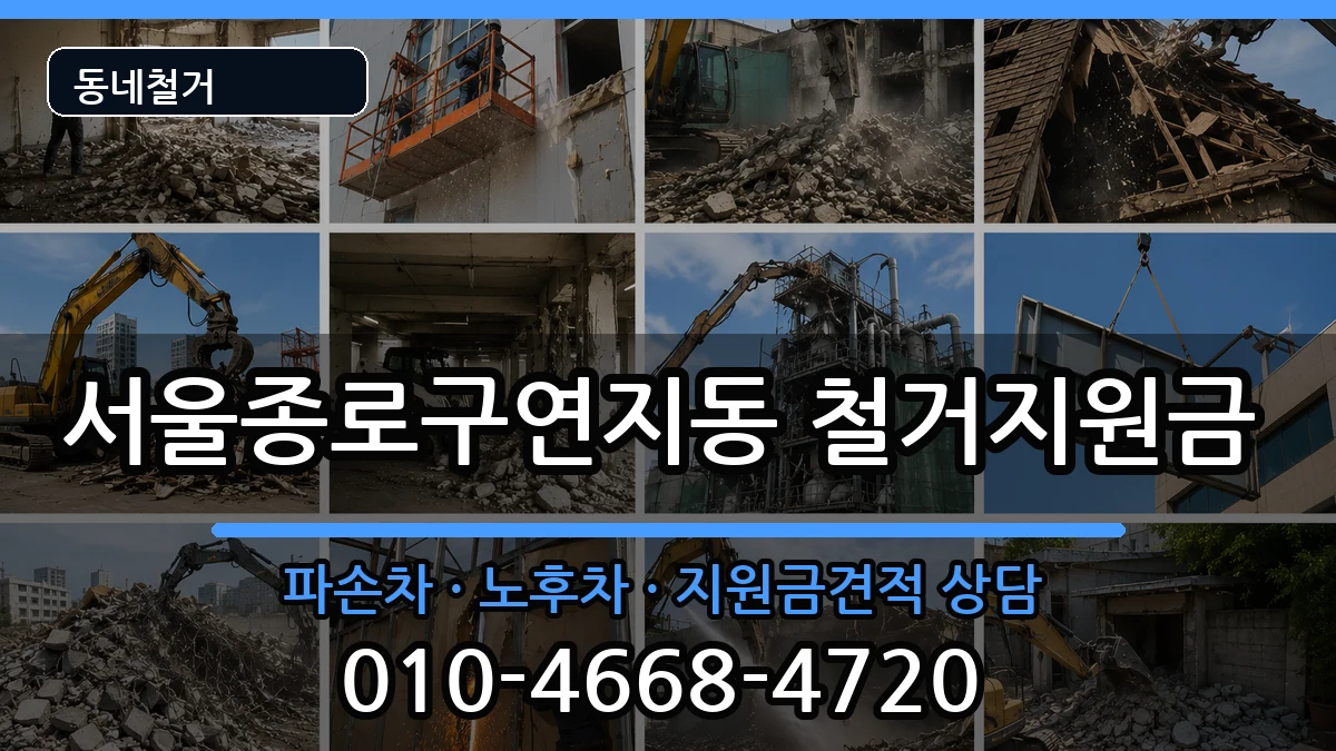 서울종로구연지동  철거지원금 정보형
