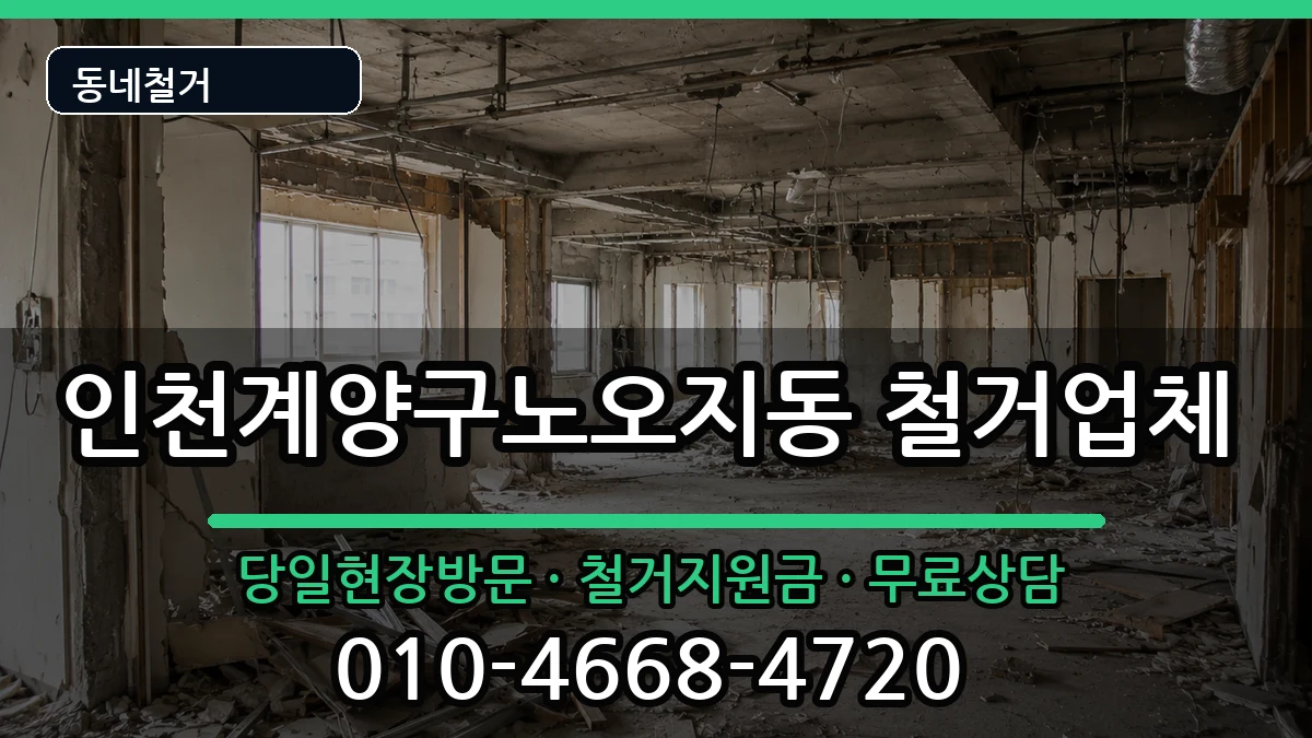 인천계양구노오지동 철거 현장 처리 안내 이미지 3
