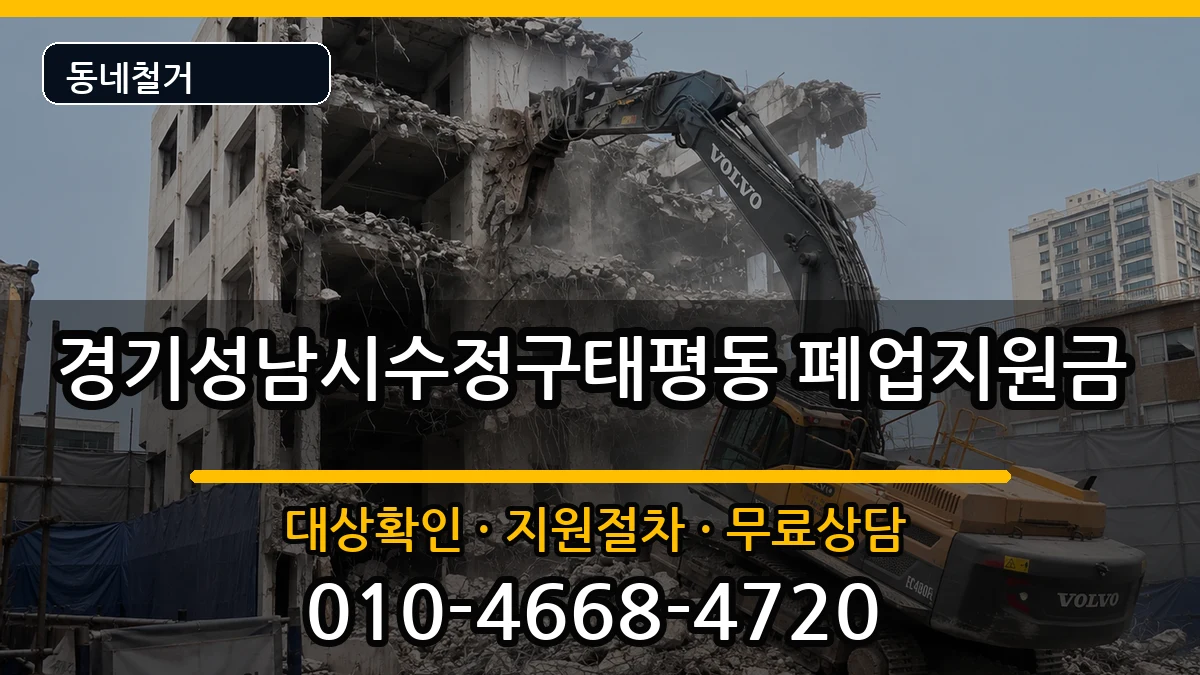 경기성남시수정구태평동 폐업지원금 현장 처리 안내 이미지 1