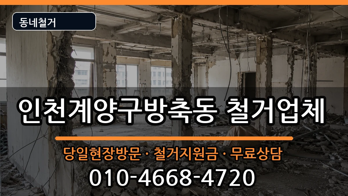 인천계양구방축동 철거 인천계양구방축동 철거 현장 처리 안내 이미지 1