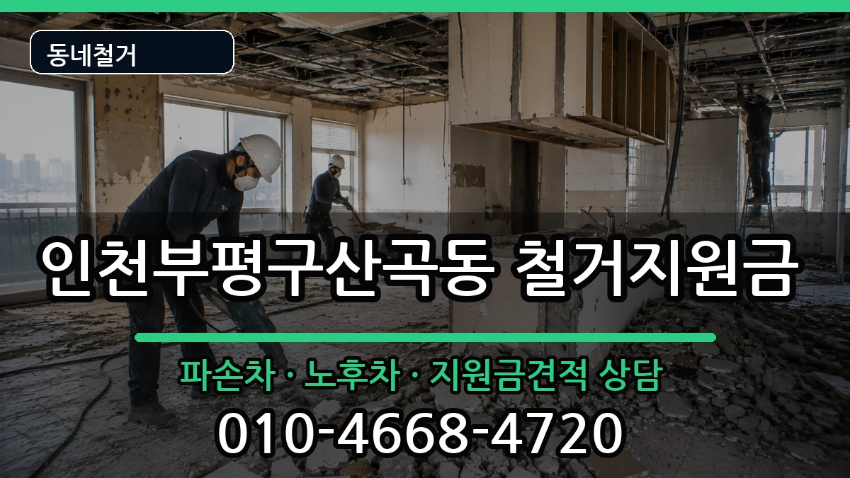 인천부평구산곡동 철거지원금 인천부평구산곡동 철거지원금 현장 처리 안내 이미지 1