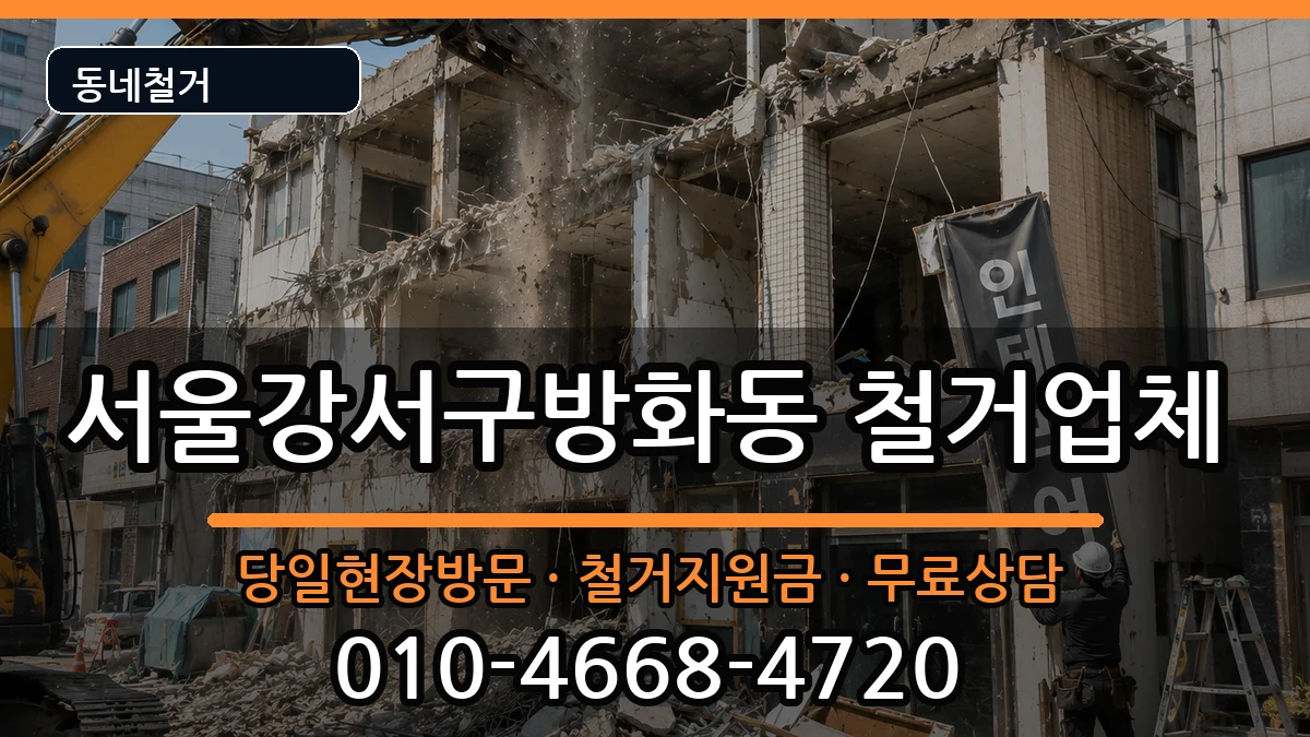 서울강서구방화동 철거 서울강서구방화동 철거 현장 처리 안내 이미지 2