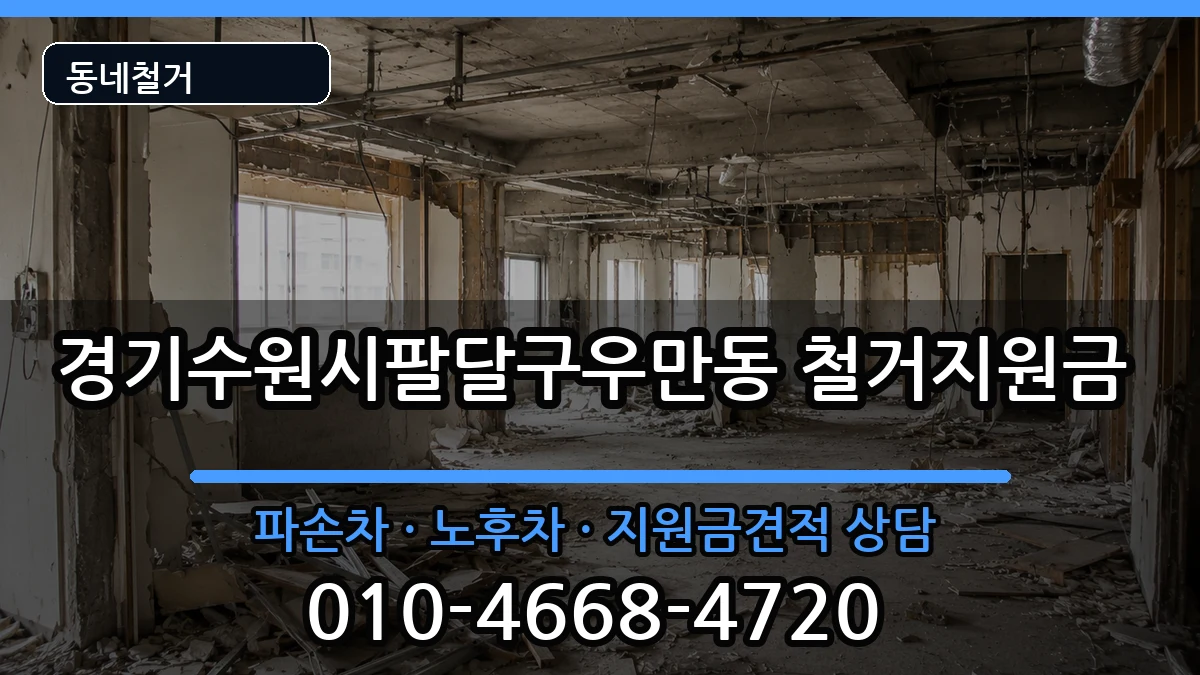 경기수원시팔달구우만동 철거지원금 경기수원시팔달구우만동 철거지원금 현장 처리 안내 이미지 2