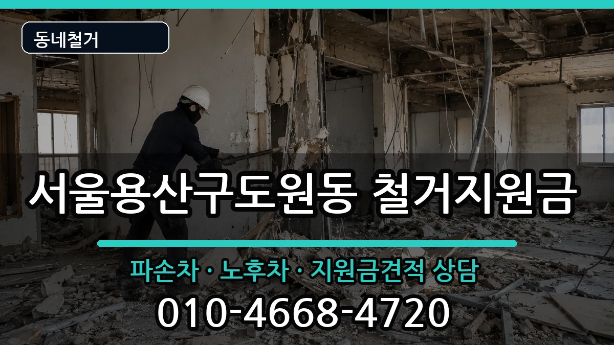 서울용산구도원동 철거지원금 현장 처리 안내 이미지 2