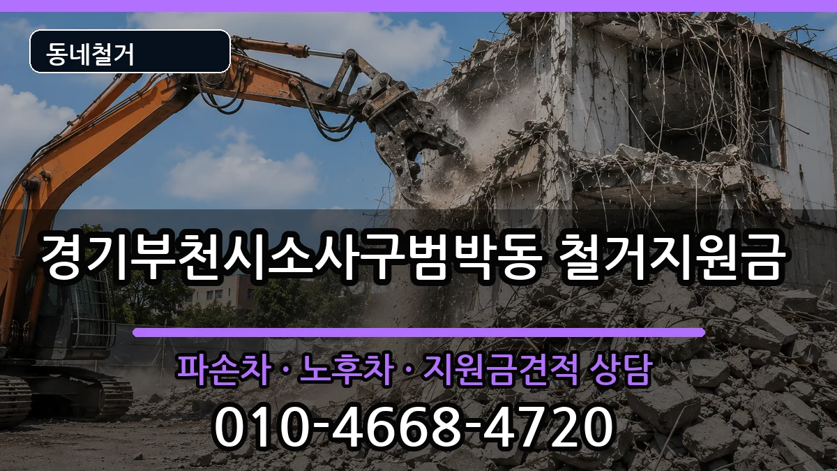 경기부천시소사구범박동 철거지원금 경기부천시소사구범박동 철거지원금 현장 처리 안내 이미지 2