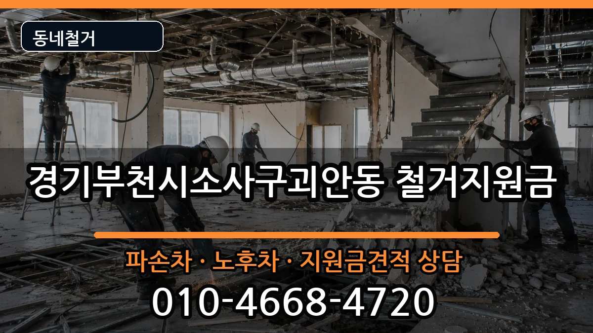 경기부천시소사구괴안동  철거지원금 비용형