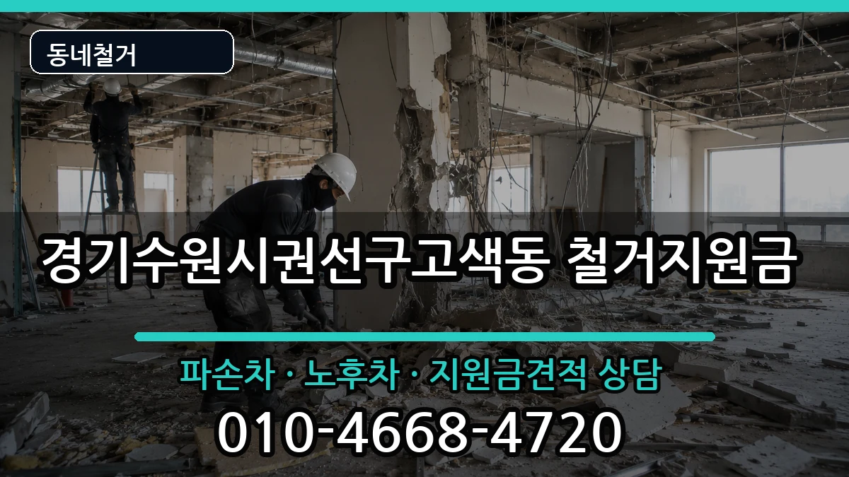 경기수원시권선구고색동 철거지원금 경기수원시권선구고색동 철거지원금 현장 처리 안내 이미지 2