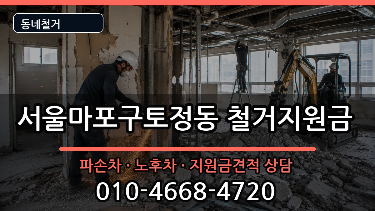 서울마포구토정동 철거지원금 현장 처리 안내 이미지 1