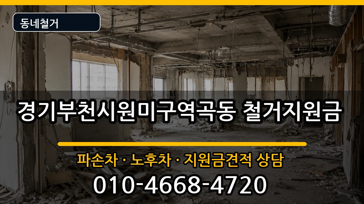 경기부천시원미구역곡동 철거지원금 현장 처리 안내 이미지 3