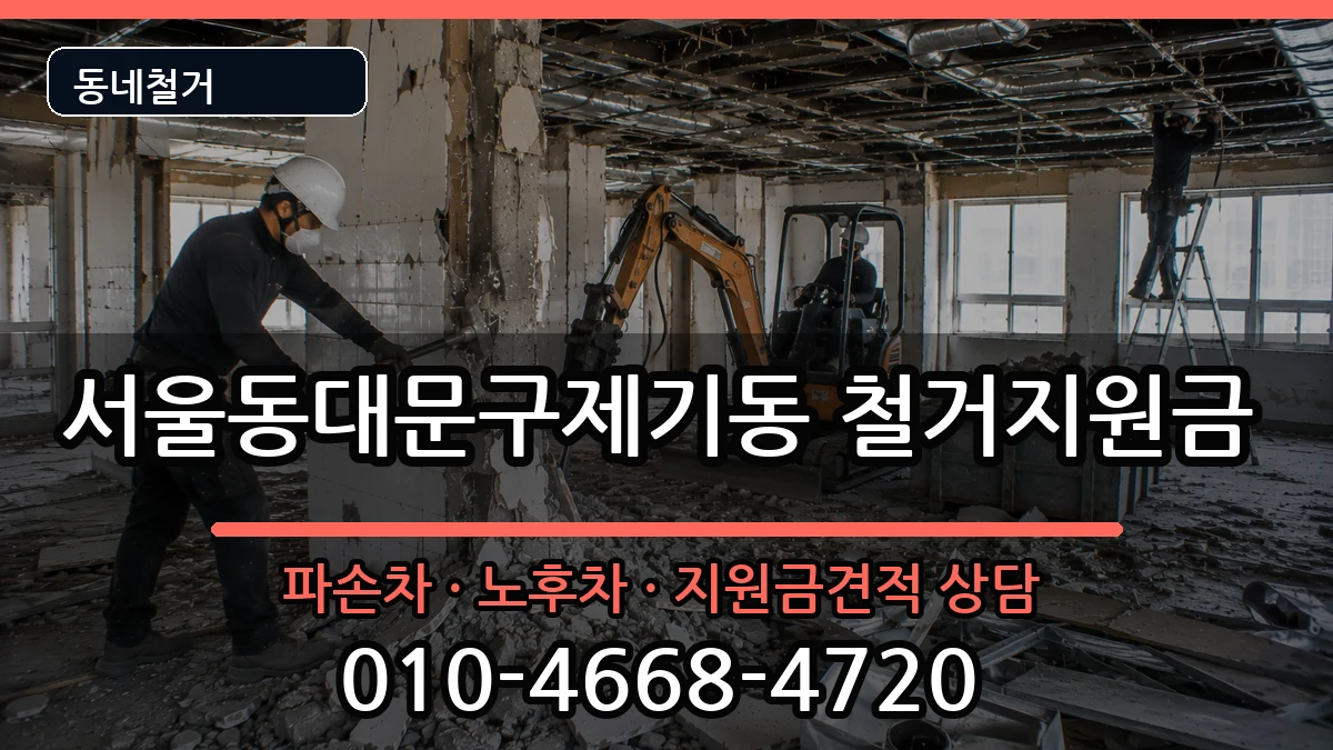 서울동대문구제기동 철거지원금 현장 처리 안내 이미지 2