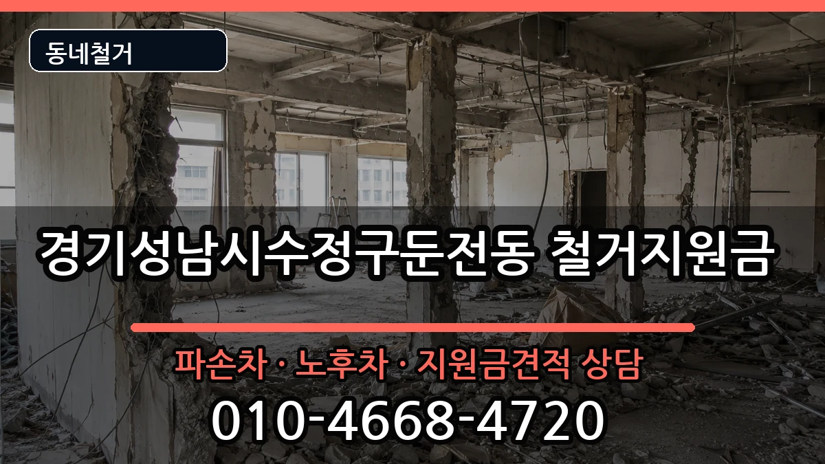 경기성남시수정구둔전동 철거지원금 경기성남시수정구둔전동 철거지원금 현장 처리 안내 이미지 3