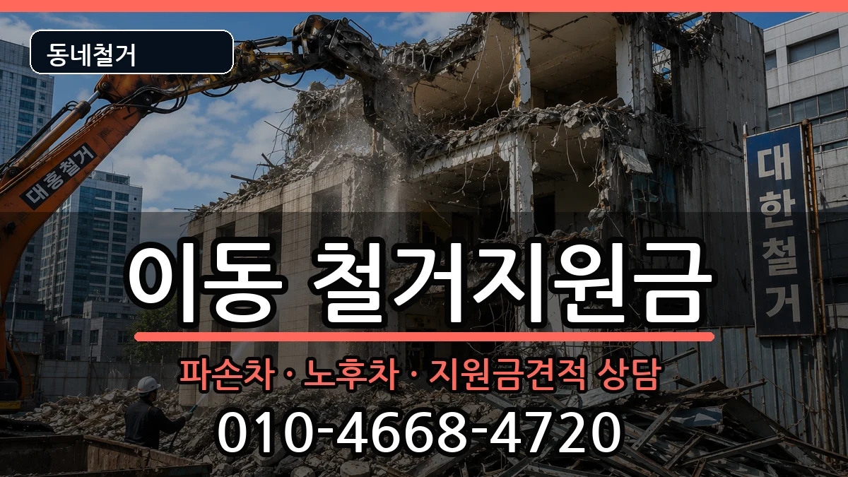 경기안산시상록구이동 철거지원금 경기안산시상록구이동 철거지원금 현장 처리 안내 이미지 3