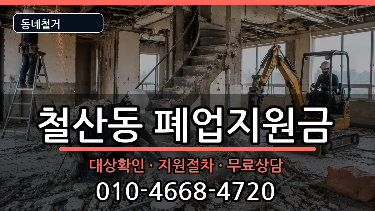 경기광명시철산동 폐업지원금 현장 처리 안내 이미지 1