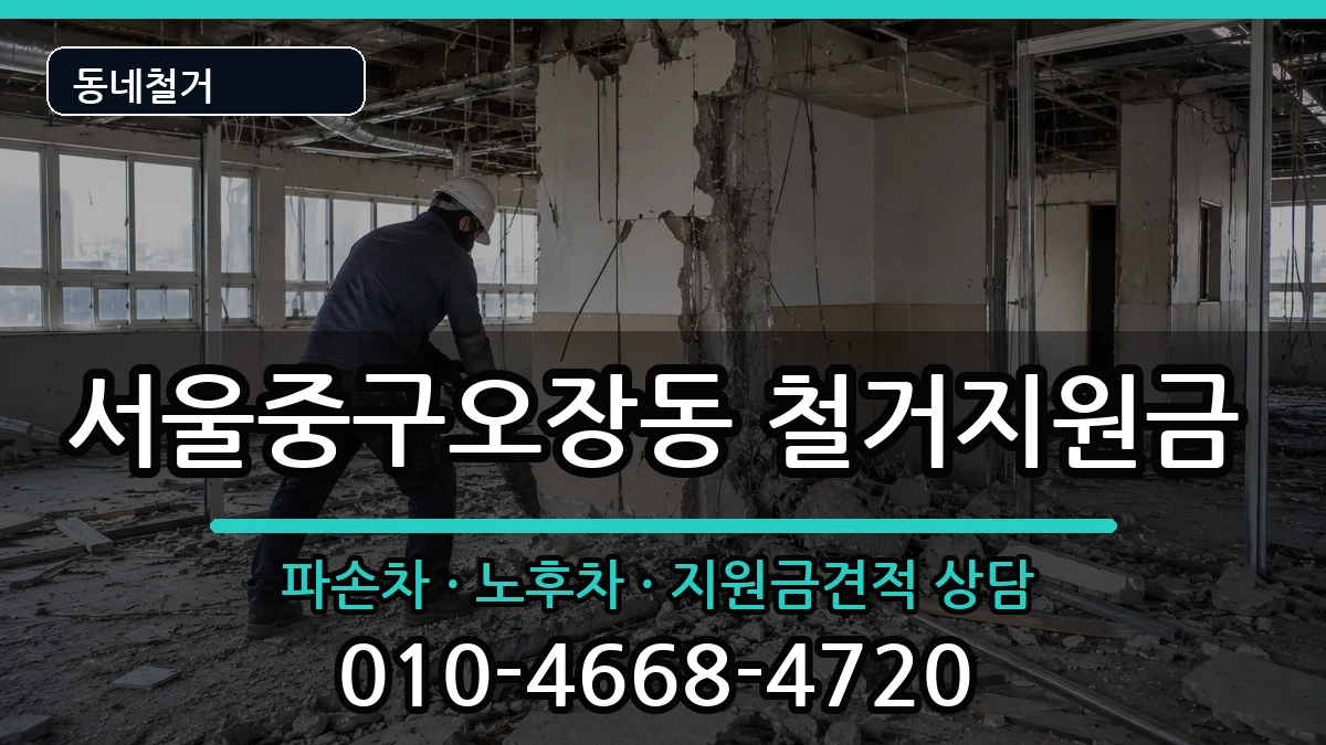 서울중구오장동 철거지원금 현장 처리 안내 이미지 1