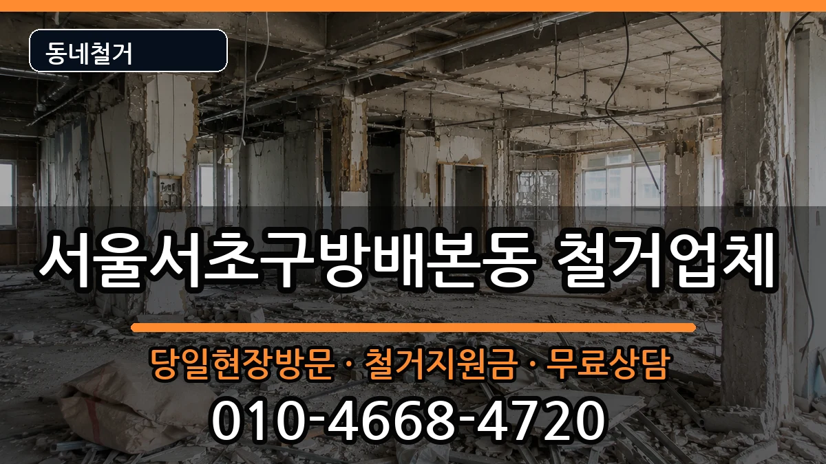 서울서초구방배본동  철거 서류형